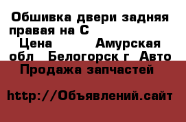  Обшивка двери задняя правая на Сrown 131 1G-GZE › Цена ­ 500 - Амурская обл., Белогорск г. Авто » Продажа запчастей   